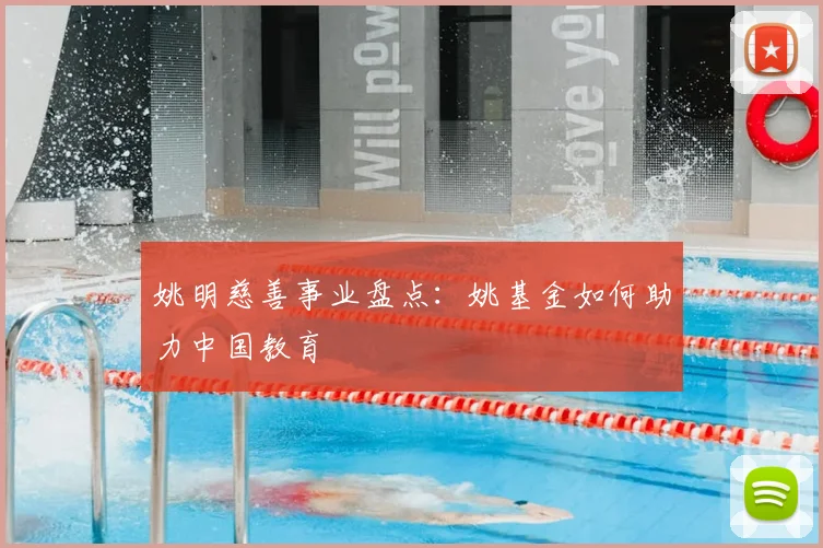 姚明慈善事业盘点：姚基金如何助力中国教育