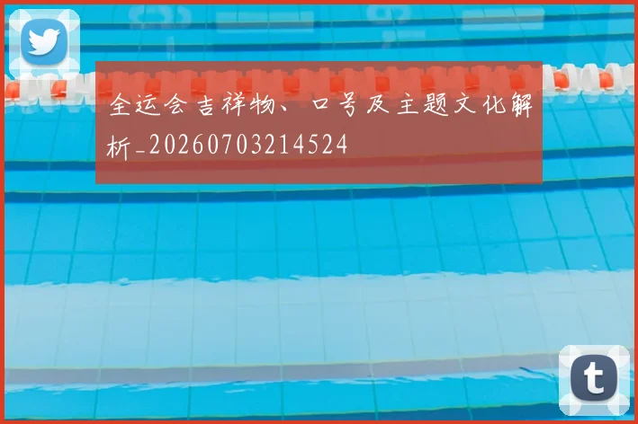 全运会吉祥物、口号及主题文化解析_20260703214524
