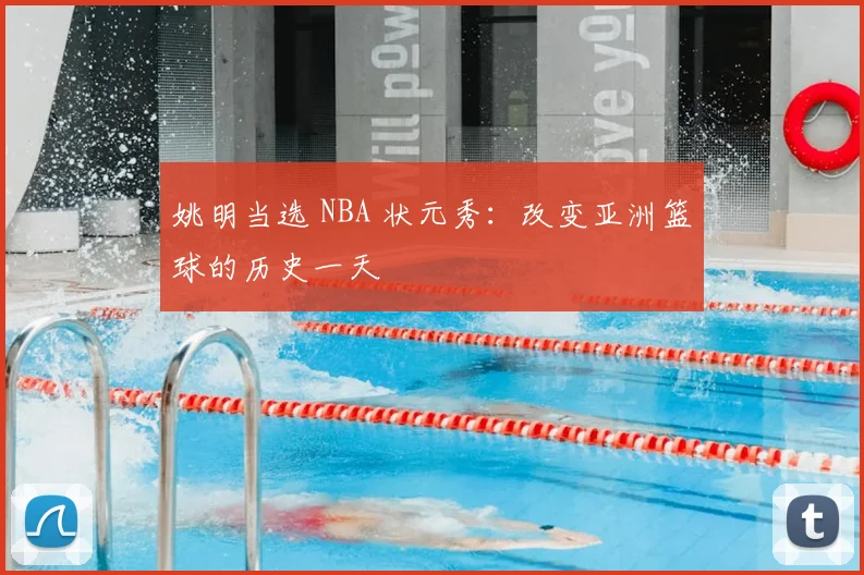 姚明当选 NBA 状元秀：改变亚洲篮球的历史一天