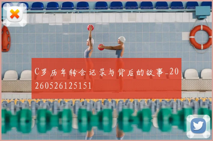 C罗历年转会记录与背后的故事_20260526125151