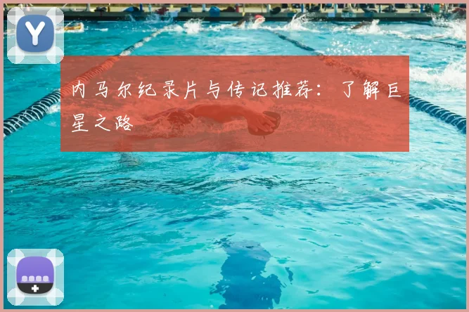 内马尔纪录片与传记推荐：了解巨星之路