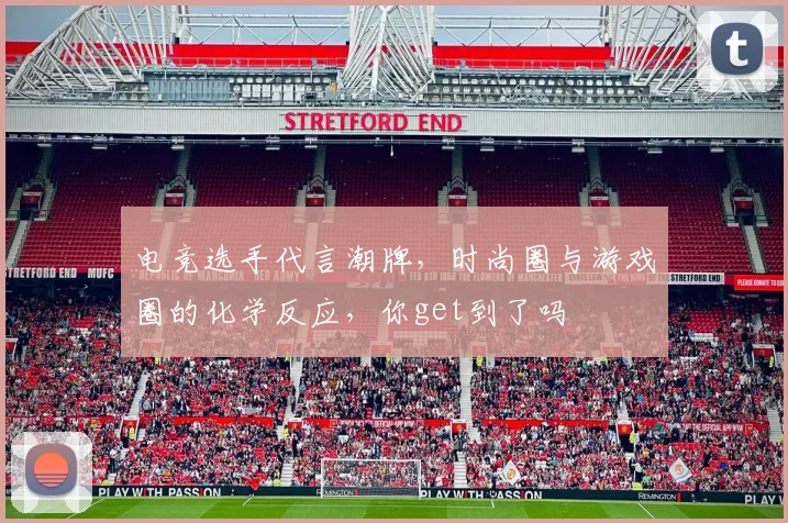 电竞选手代言潮牌，时尚圈与游戏圈的化学反应，你get到了吗