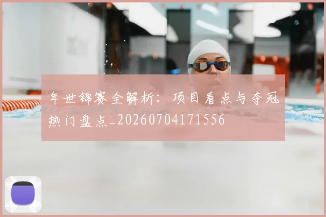 年世锦赛全解析：项目看点与夺冠热门盘点_20260704171556