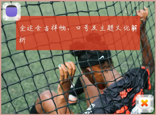 全运会吉祥物、口号及主题文化解析