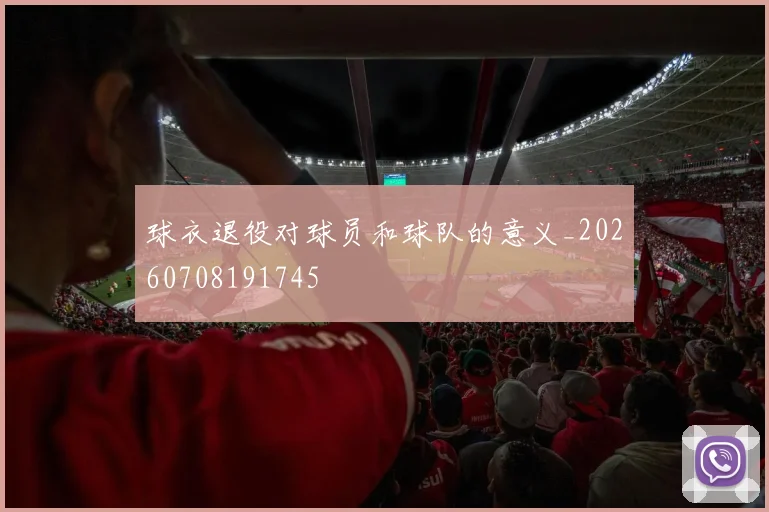 球衣退役对球员和球队的意义_20260708191745