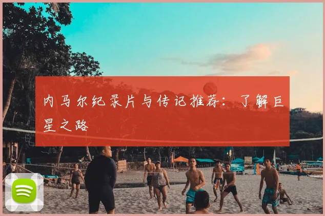 内马尔纪录片与传记推荐：了解巨星之路