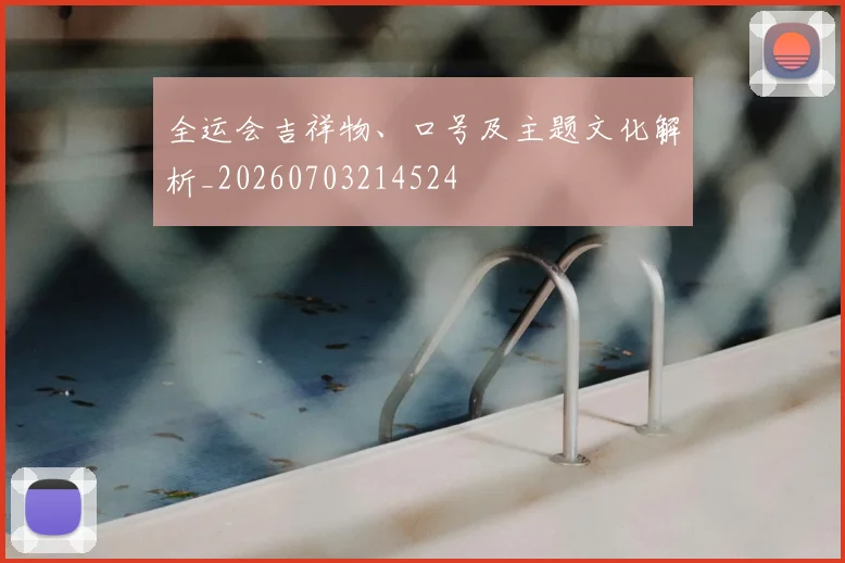 全运会吉祥物、口号及主题文化解析_20260703214524