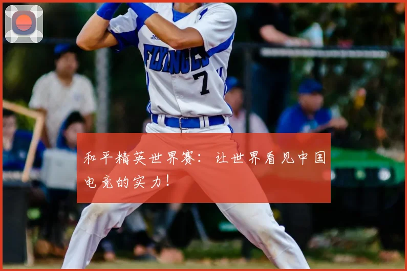 和平精英世界赛：让世界看见中国电竞的实力！