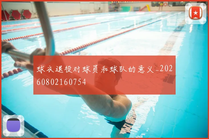 球衣退役对球员和球队的意义_20260802160754