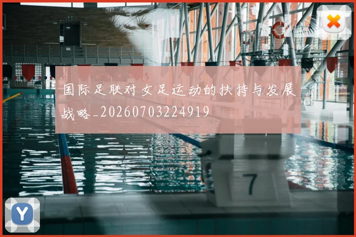 国际足联对女足运动的扶持与发展战略_20260703224919