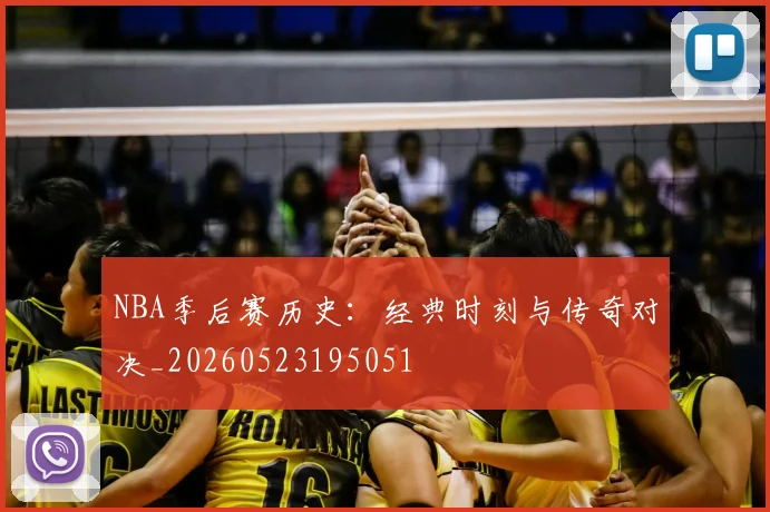 NBA季后赛历史：经典时刻与传奇对决_20260523195051
